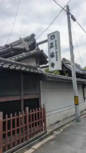 正福寺(大阪府)