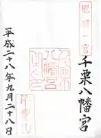 千栗八幡宮の御朱印