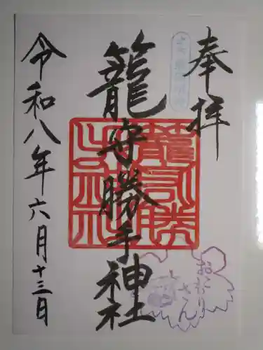 籠守勝手神社（木曽川町黒田）の御朱印
