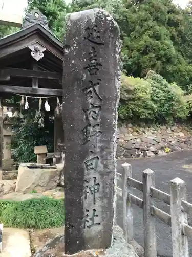 野白神社のその他建物