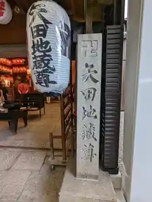 矢田寺(京都府)