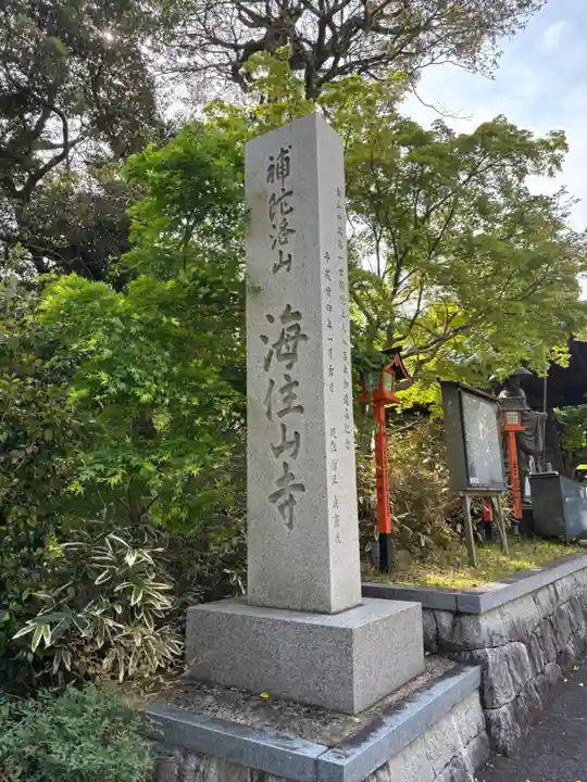 海住山寺(京都府)