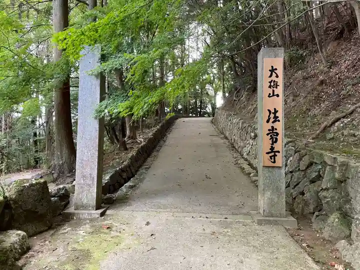 法常寺(京都府)