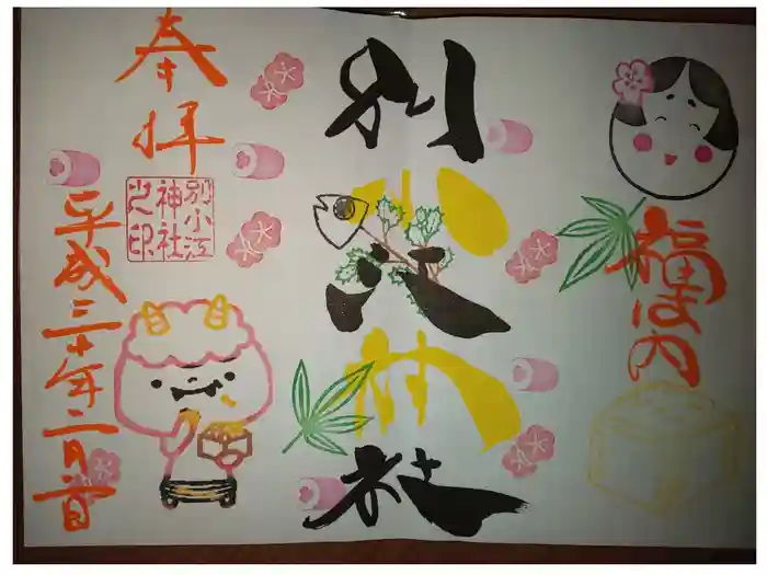 別小江神社の御朱印