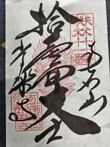 【公式】龍門院常楽寺（秩父札所十一番）の御朱印