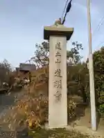 道明寺のその他建物