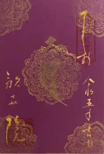浄土寺の御朱印