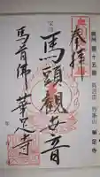 華足寺の御朱印