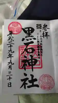 黒石神社の御朱印です。