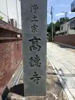 高徳寺(東京都)