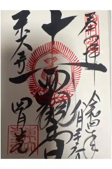 東大寺 三昧堂（四月堂）の御朱印