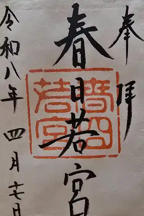 春日大社 若宮（春日若宮）の御朱印