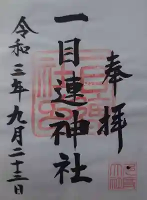 一目連神社の御朱印