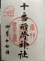 十番稲荷神社の御朱印