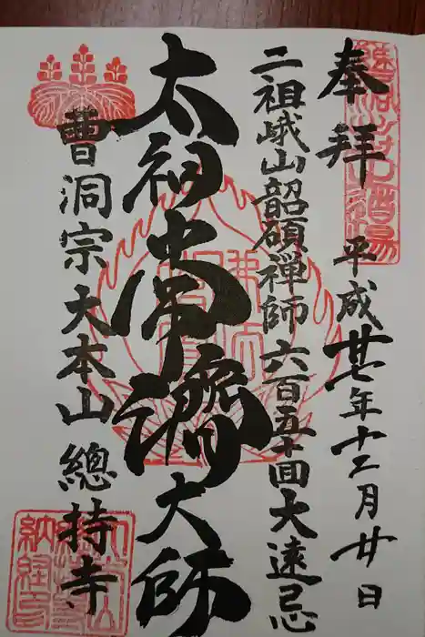 総持寺の御朱印