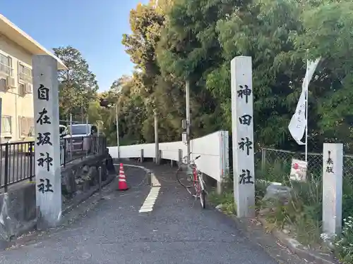 自在坂神社(広島県)