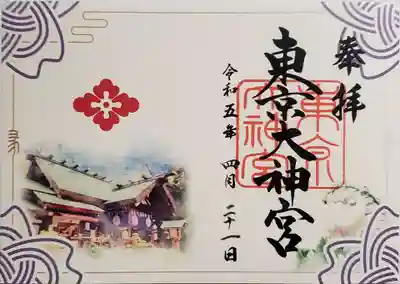 四社巡りの御朱印