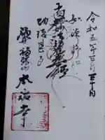 本祐寺(福井県)