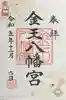 金王八幡宮(東京都)