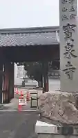 宝泉寺の山門・神門