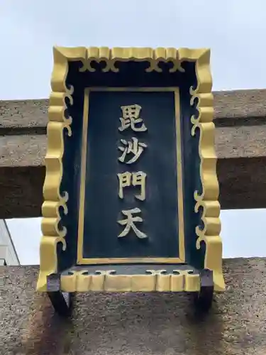 住吉毘沙門天 東福寺(大阪府)