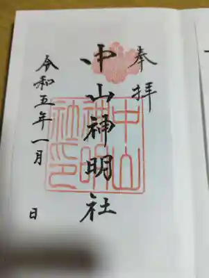 中山神明社の御朱印