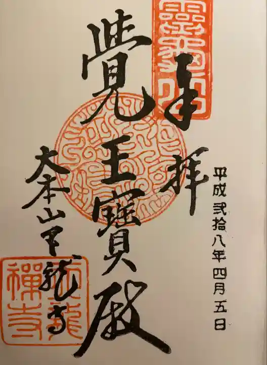 天龍寺の御朱印