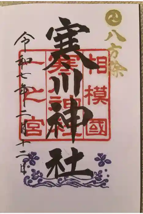 寒川神社の御朱印