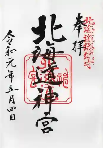 北海道神宮の御朱印