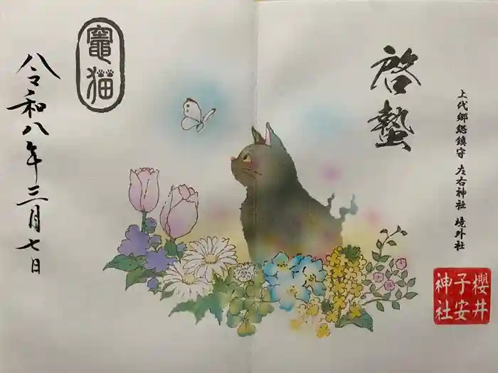 櫻井子安神社の御朱印