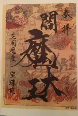 閻魔地獄絵図 その三
