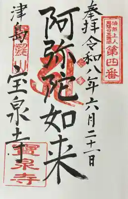 宝泉寺の御朱印