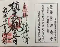 百済寺の御朱印