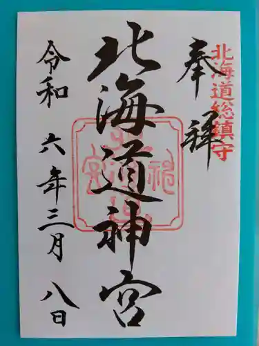 北海道神宮の御朱印