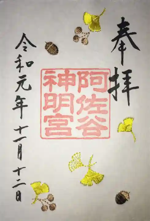 阿佐ヶ谷神明宮の御朱印