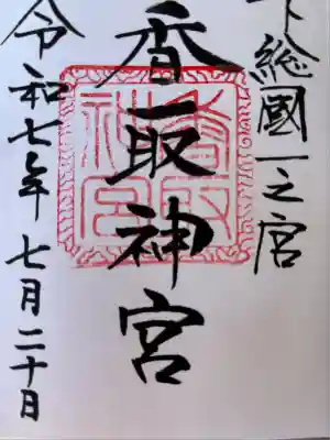 香取神宮(千葉県)