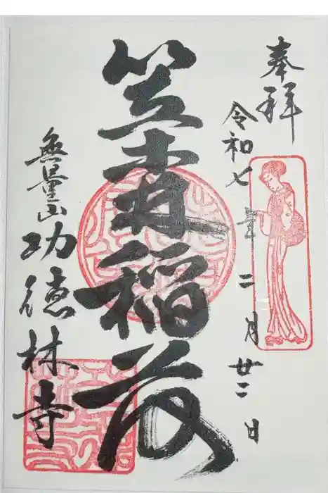 功徳林寺の御朱印
