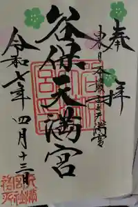 谷保天満宮の御朱印