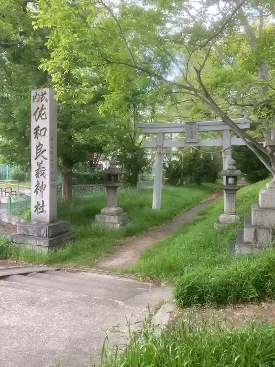 佐和良義神社の鳥居