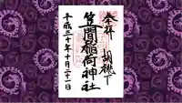 笠間稲荷神社の御朱印