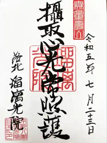 光明寺瑠璃光院(京都府)