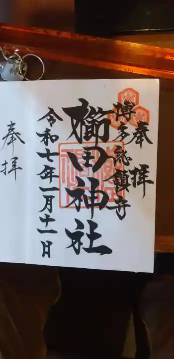 櫛田神社の御朱印