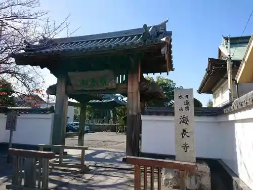 海長寺の山門・神門