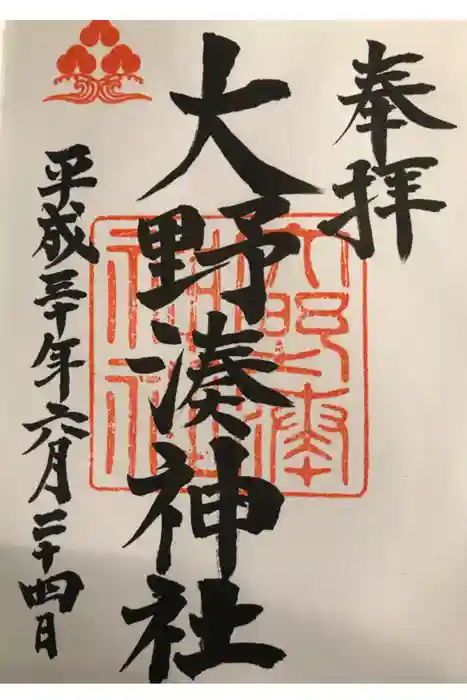 大野湊神社の御朱印