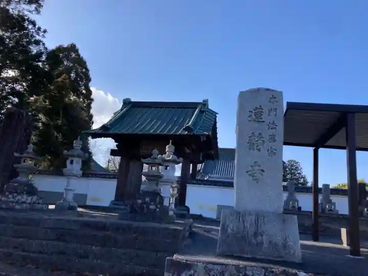 蓮静寺(静岡県)