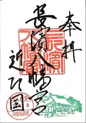 長浜八幡宮の御朱印