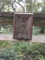 三渓園天満宮(神奈川県)