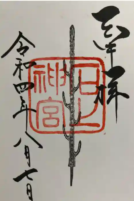 石上神宮の御朱印