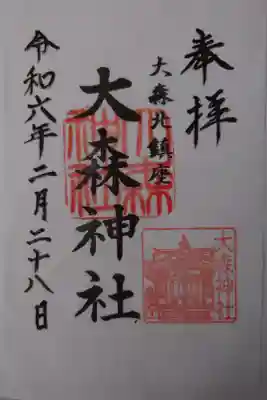 大森神社の御朱印