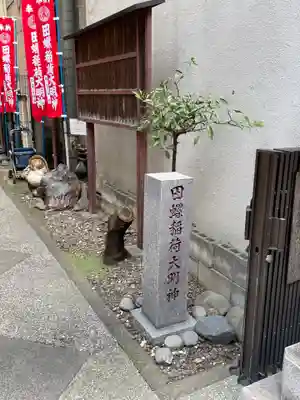 田螺稲荷神社(東京都)